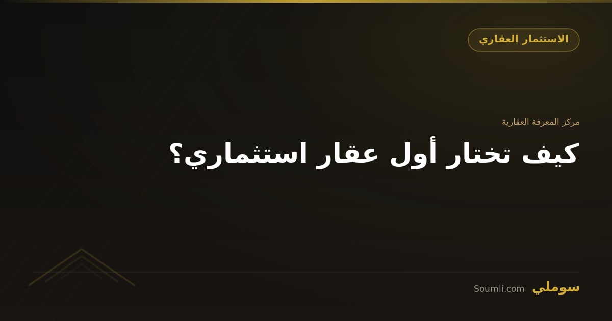 كيف تختار أول عقار استثماري؟
