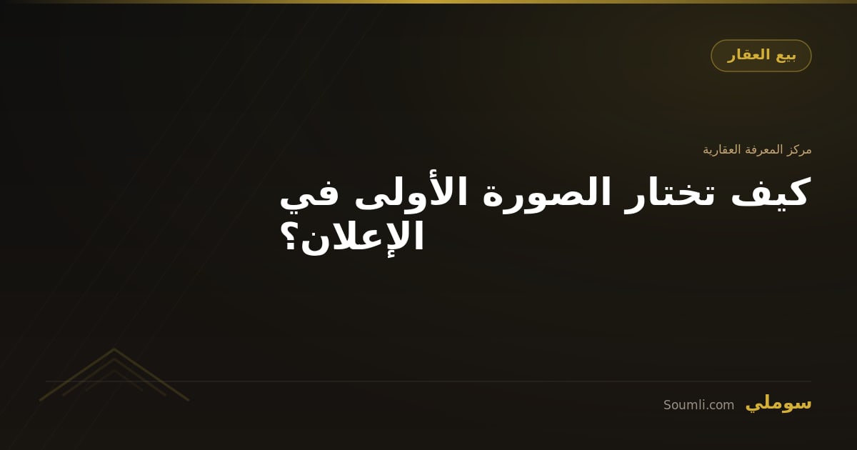 كيف تختار الصورة الأولى في الإعلان؟