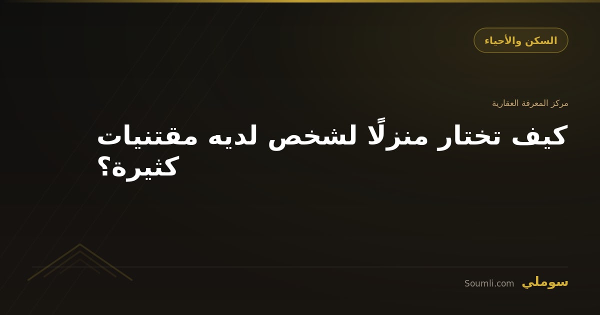 كيف تختار منزلًا لشخص لديه مقتنيات كثيرة؟