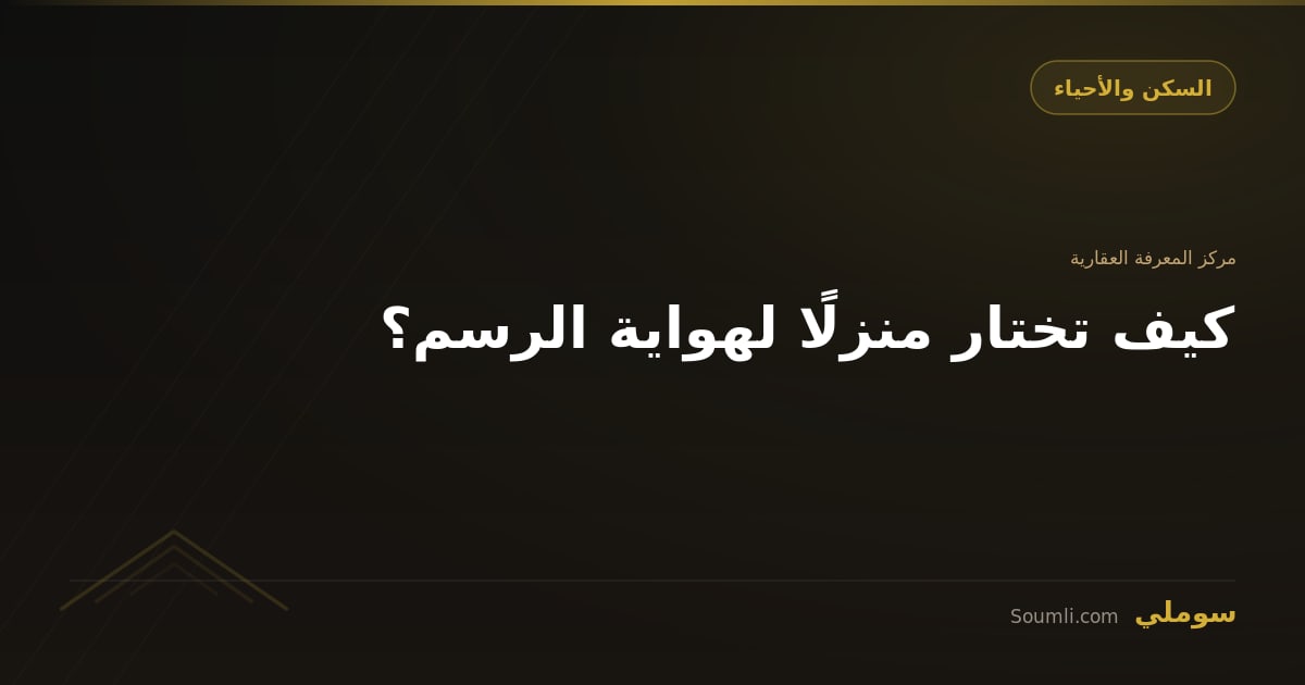 كيف تختار منزلًا لهواية الرسم؟