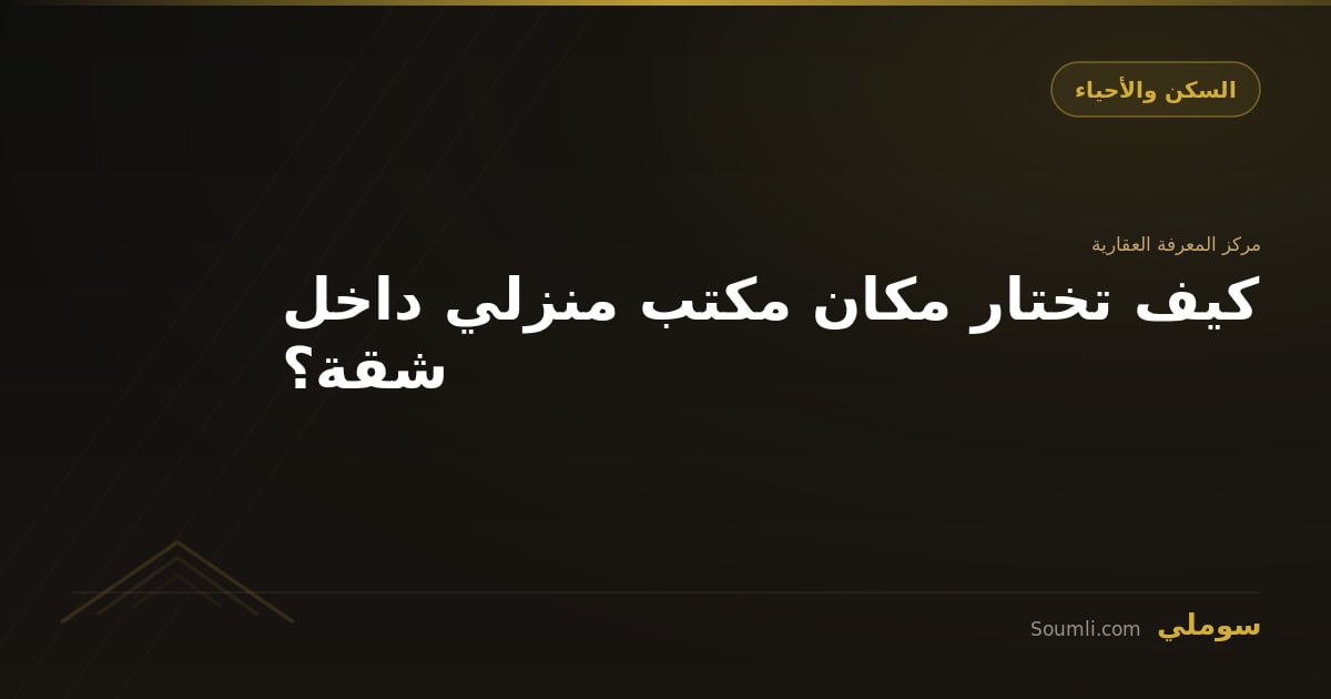 كيف تختار مكان مكتب منزلي داخل شقة؟