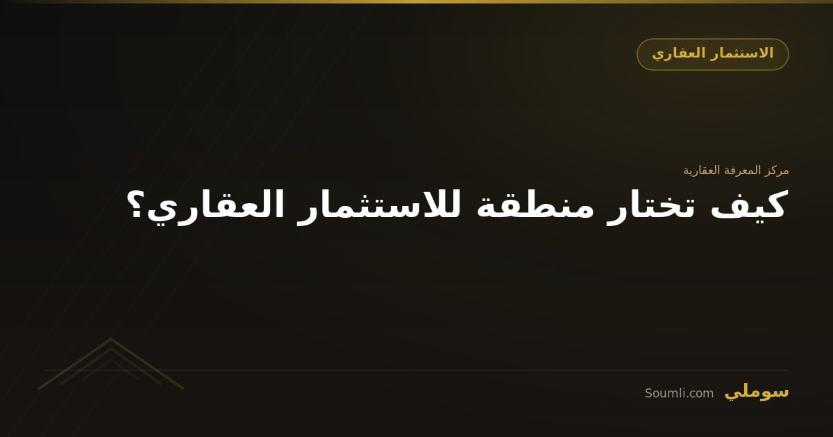 كيف تختار منطقة للاستثمار العقاري؟
