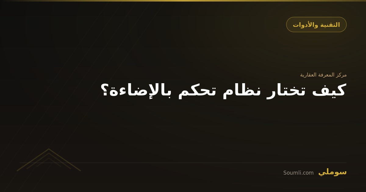 كيف تختار نظام تحكم بالإضاءة؟