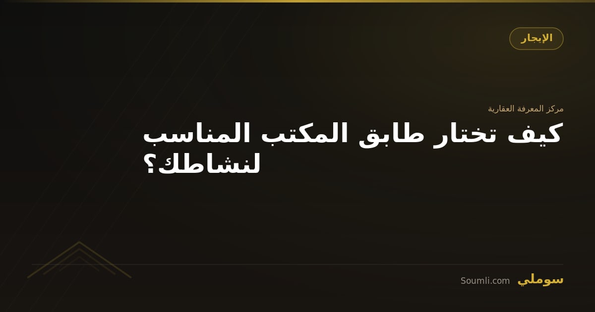 كيف تختار طابق المكتب المناسب لنشاطك؟