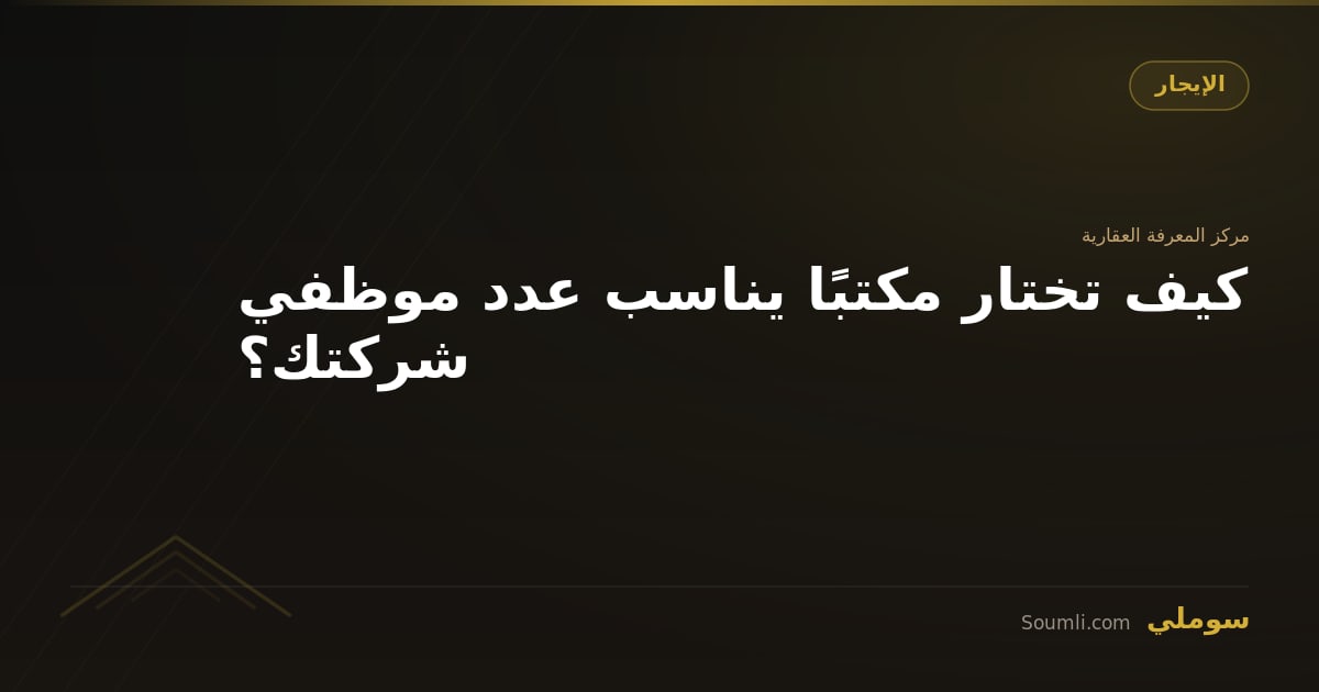 كيف تختار مكتبًا يناسب عدد موظفي شركتك؟