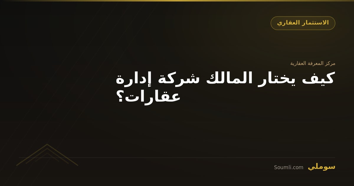 كيف يختار المالك شركة إدارة عقارات؟