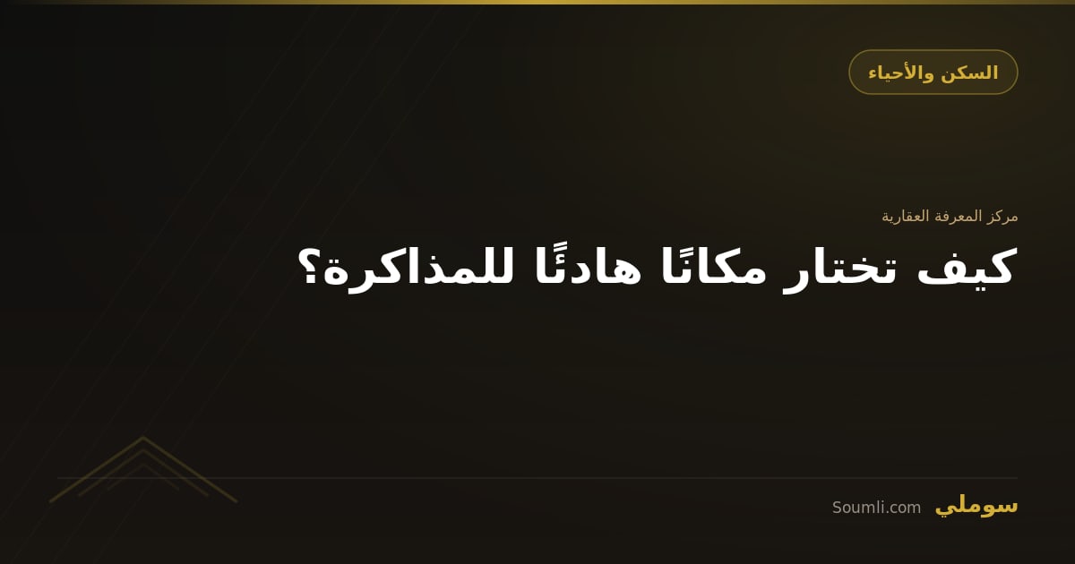 كيف تختار مكانًا هادئًا للمذاكرة؟