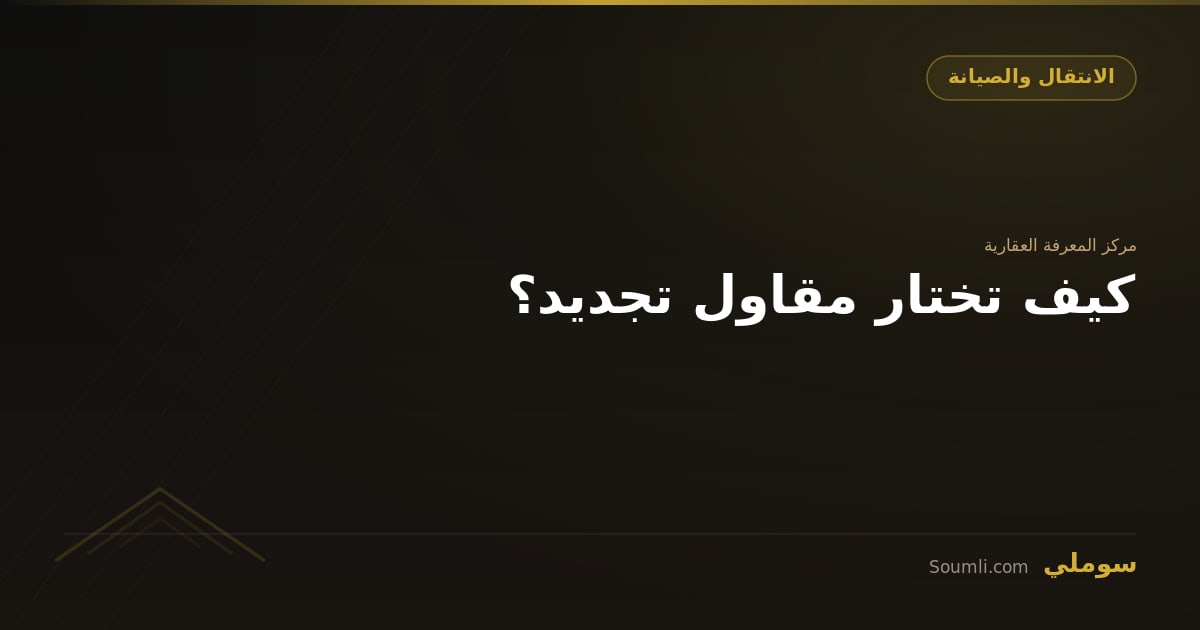 كيف تختار مقاول تجديد؟