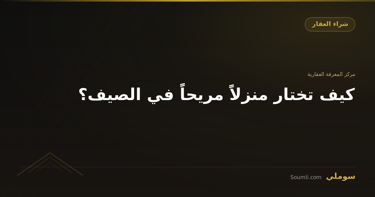 كيف تختار منزلاً مريحاً في الصيف؟