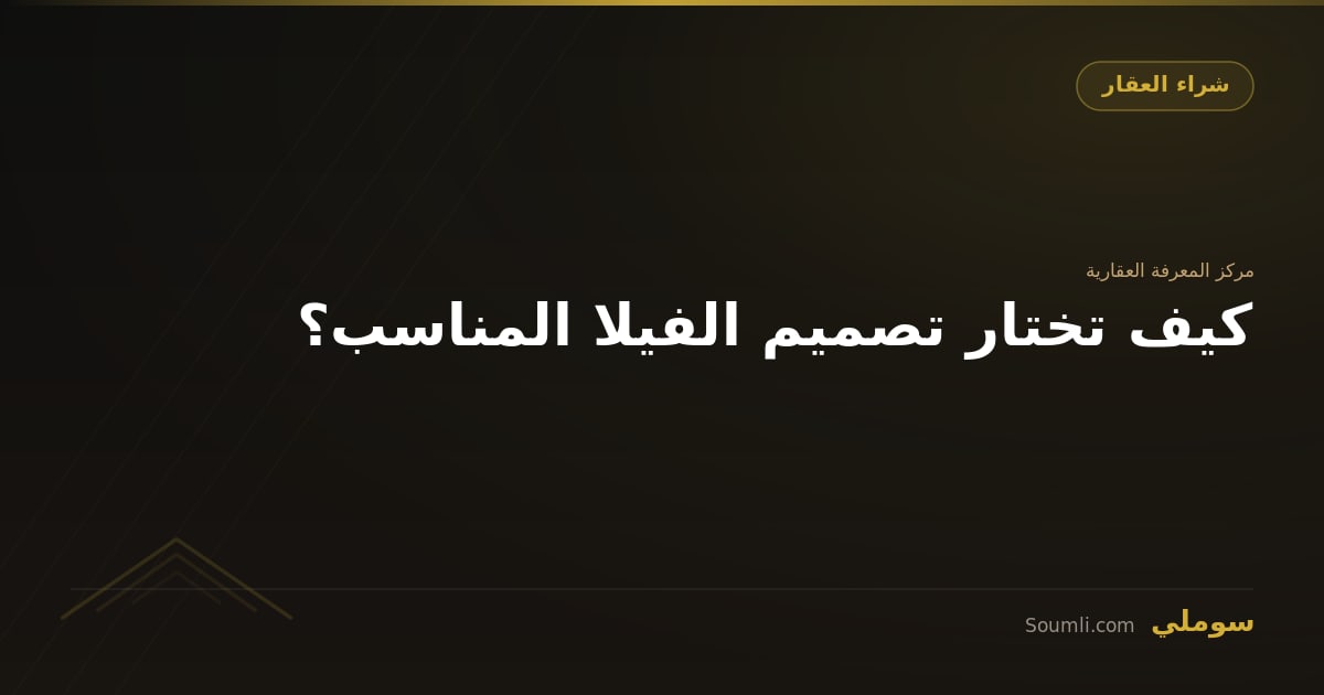كيف تختار تصميم الفيلا المناسب؟