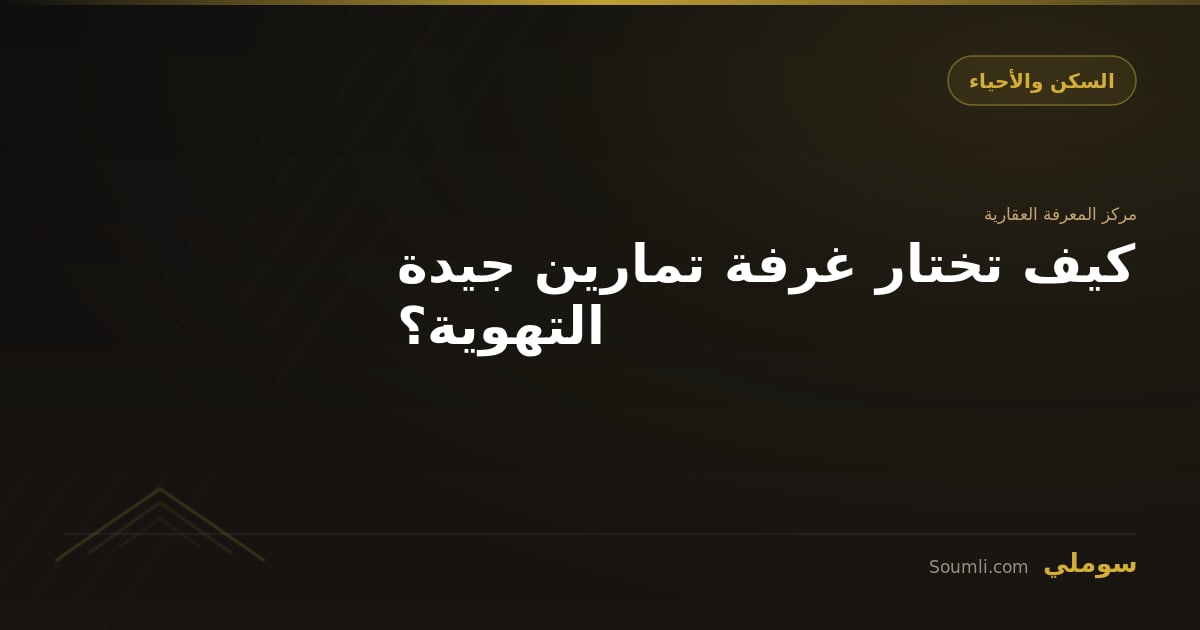 كيف تختار غرفة تمارين جيدة التهوية؟