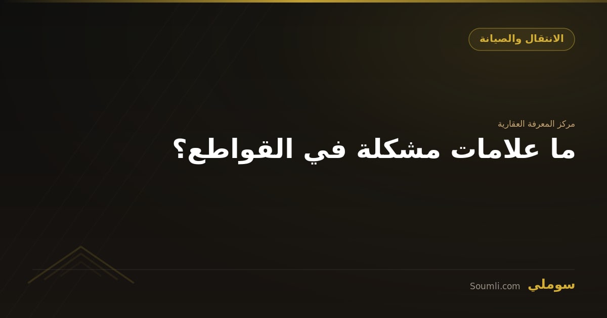 ما علامات مشكلة في القواطع؟