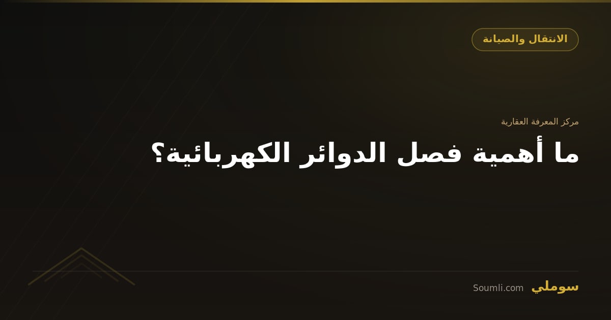 ما أهمية فصل الدوائر الكهربائية؟