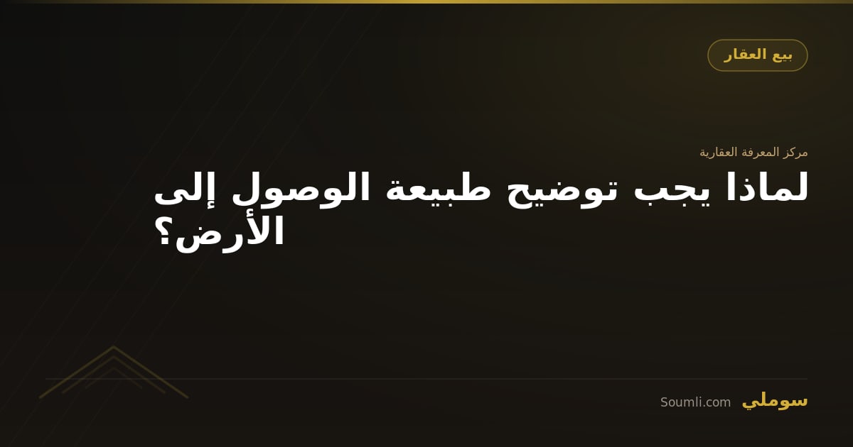 لماذا يجب توضيح طبيعة الوصول إلى الأرض؟