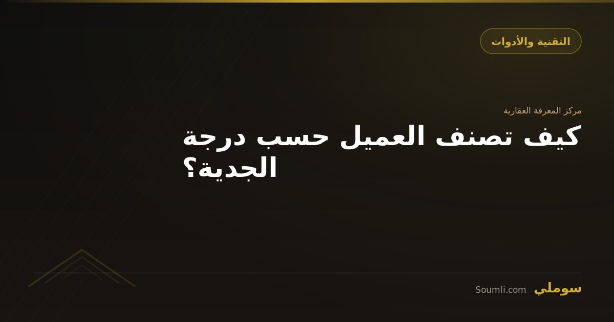 كيف تصنف العميل حسب درجة الجدية؟