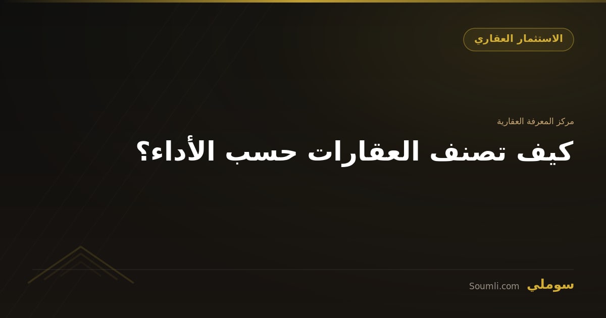 كيف تصنف العقارات حسب الأداء؟