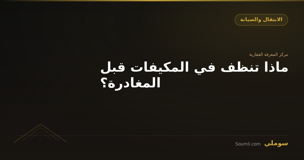 ماذا تنظف في المكيفات قبل المغادرة؟