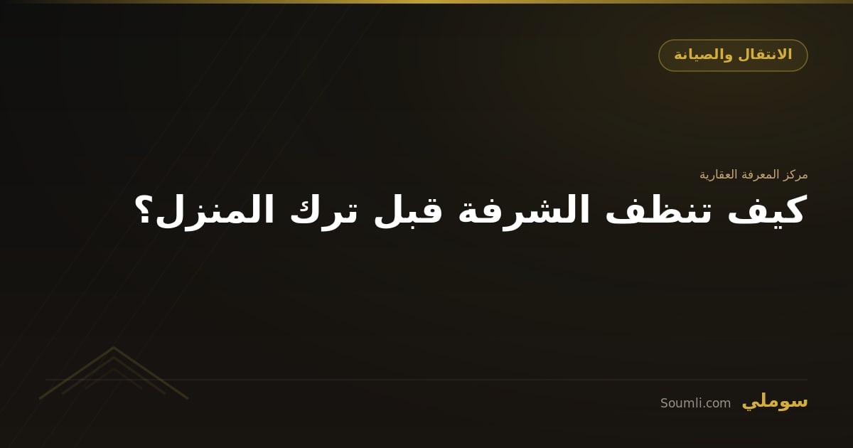 كيف تنظف الشرفة قبل ترك المنزل؟