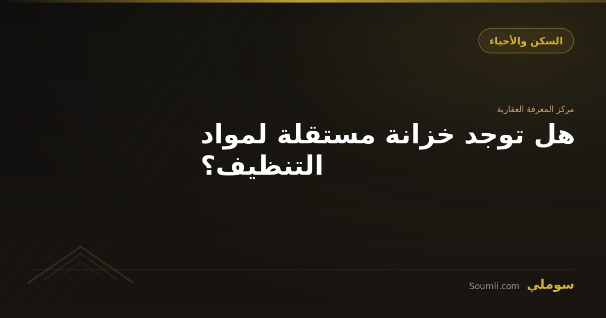 هل توجد خزانة مستقلة لمواد التنظيف؟
