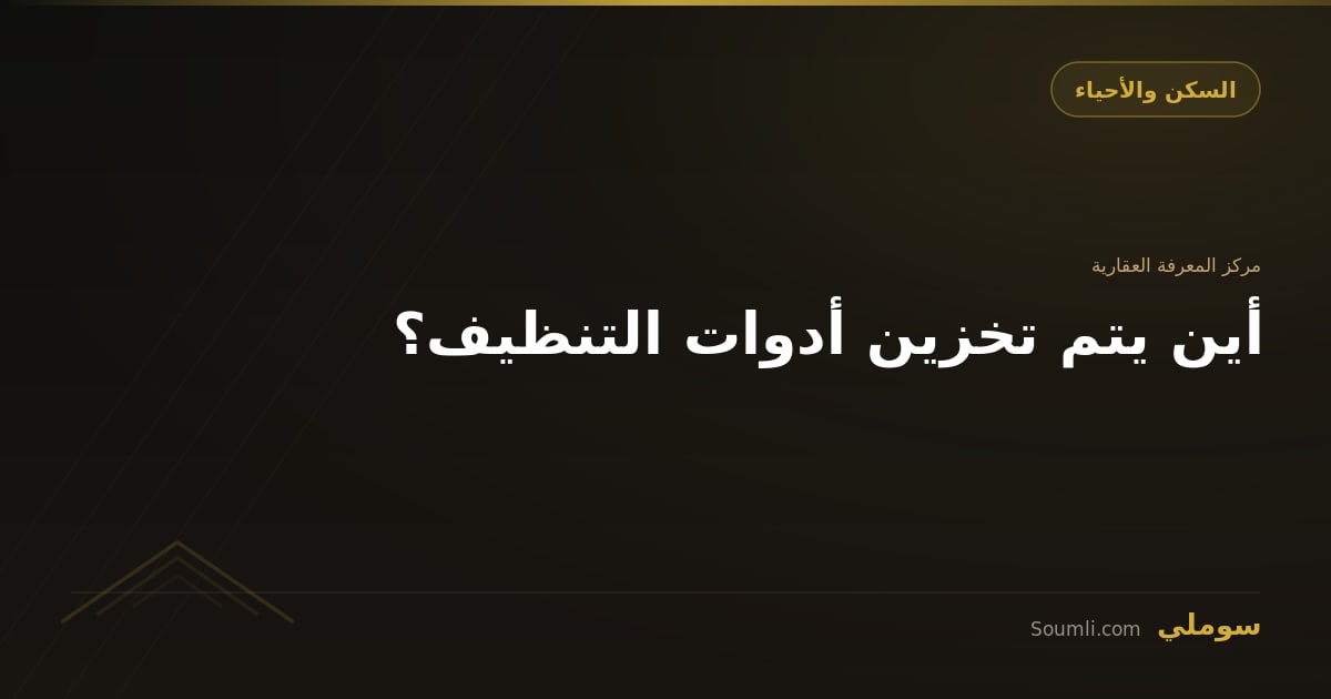أين يتم تخزين أدوات التنظيف؟