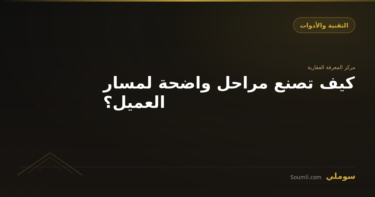 كيف تصنع مراحل واضحة لمسار العميل؟