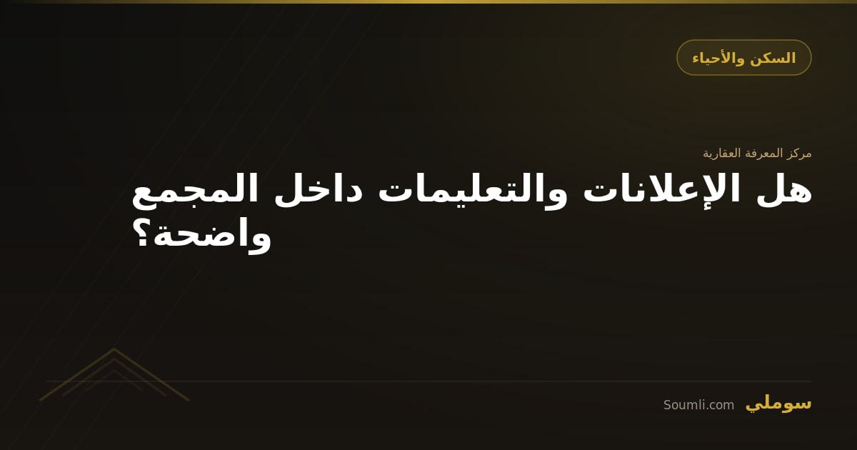 هل الإعلانات والتعليمات داخل المجمع واضحة؟