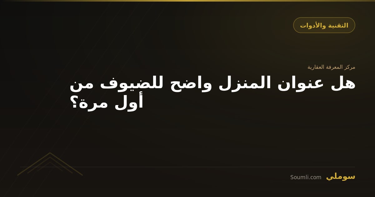 هل عنوان المنزل واضح للضيوف من أول مرة؟