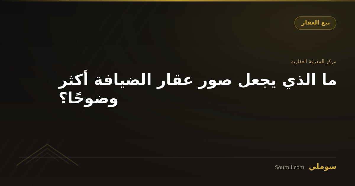 ما الذي يجعل صور عقار الضيافة أكثر وضوحًا؟