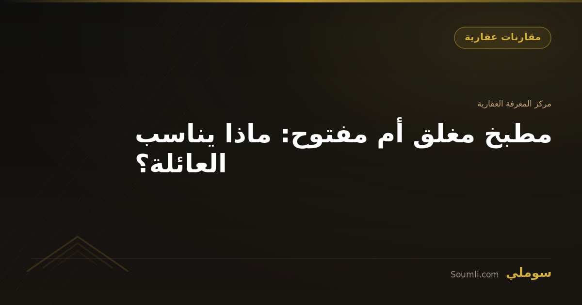 مطبخ مغلق أم مفتوح: ماذا يناسب العائلة؟