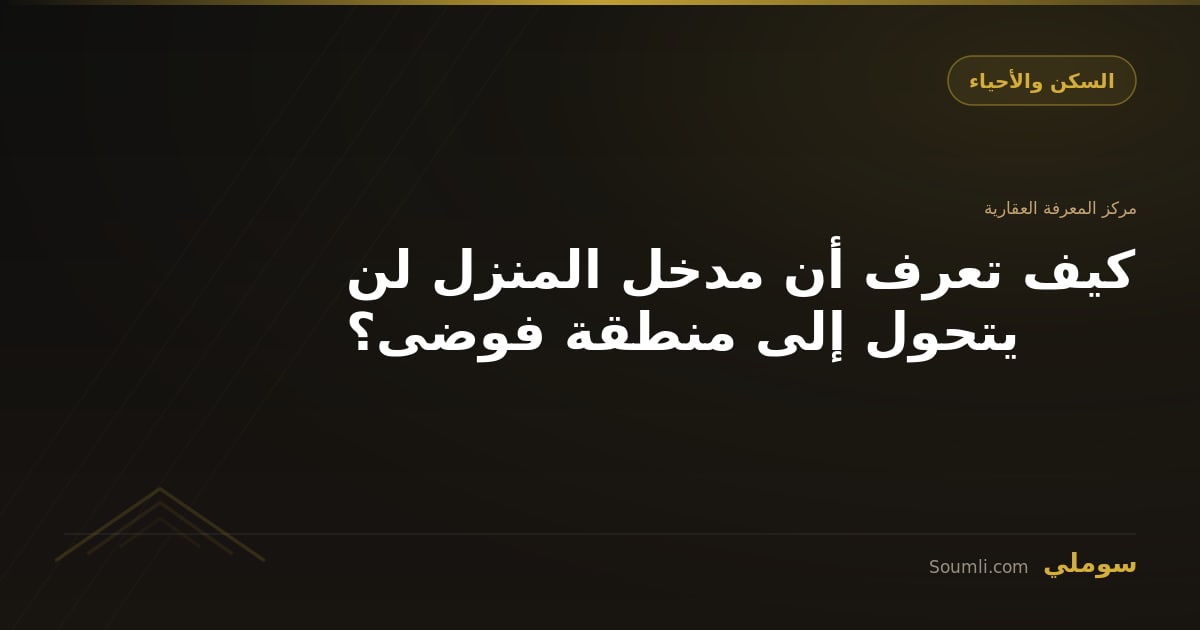 كيف تعرف أن مدخل المنزل لن يتحول إلى منطقة فوضى؟