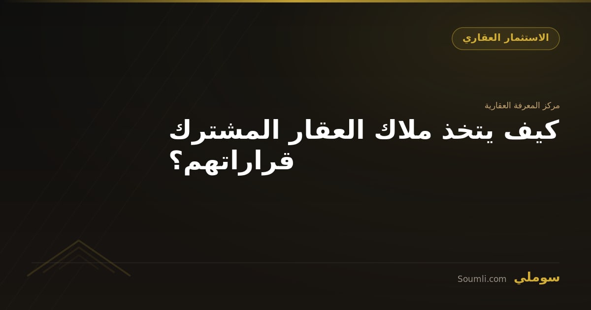 كيف يتخذ ملاك العقار المشترك قراراتهم؟