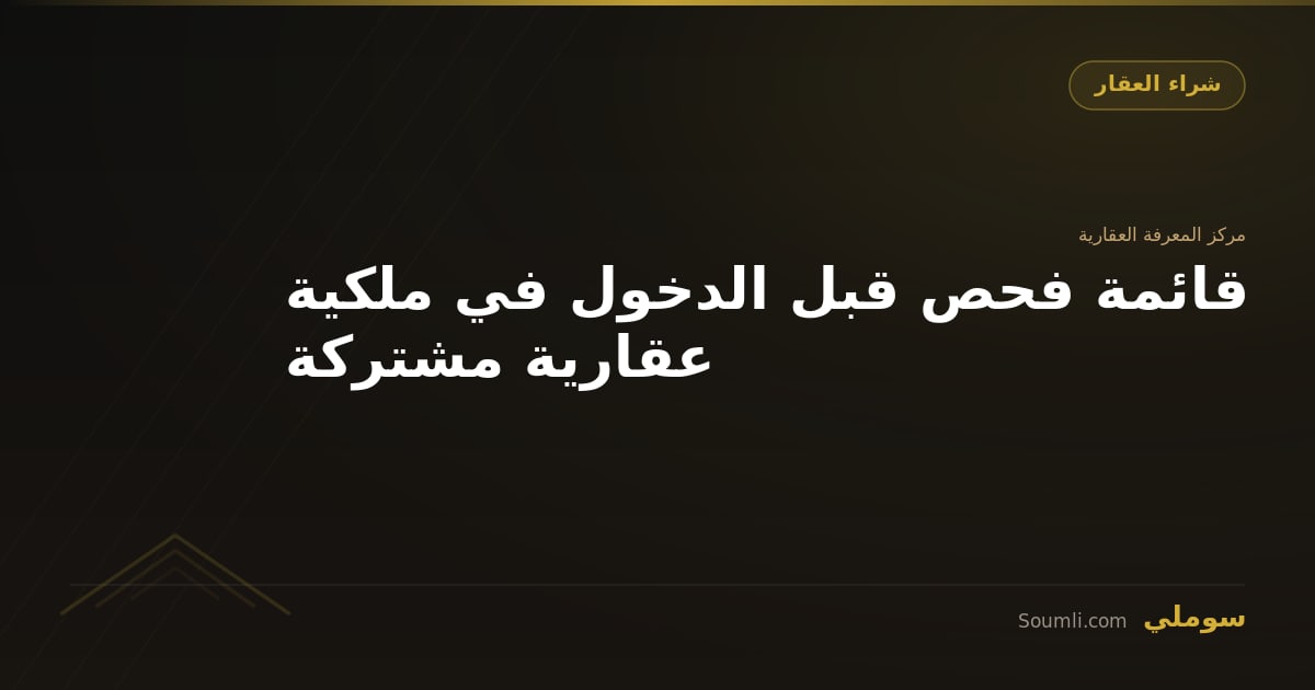 قائمة فحص قبل الدخول في ملكية عقارية مشتركة