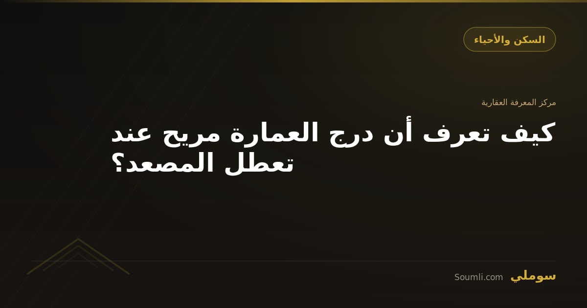 كيف تعرف أن درج العمارة مريح عند تعطل المصعد؟