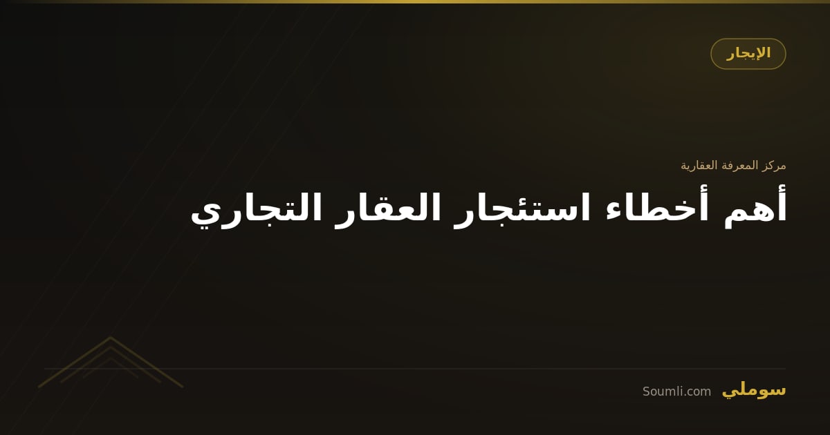 أهم أخطاء استئجار العقار التجاري