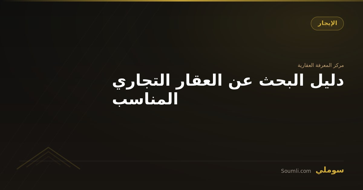 دليل البحث عن العقار التجاري المناسب
