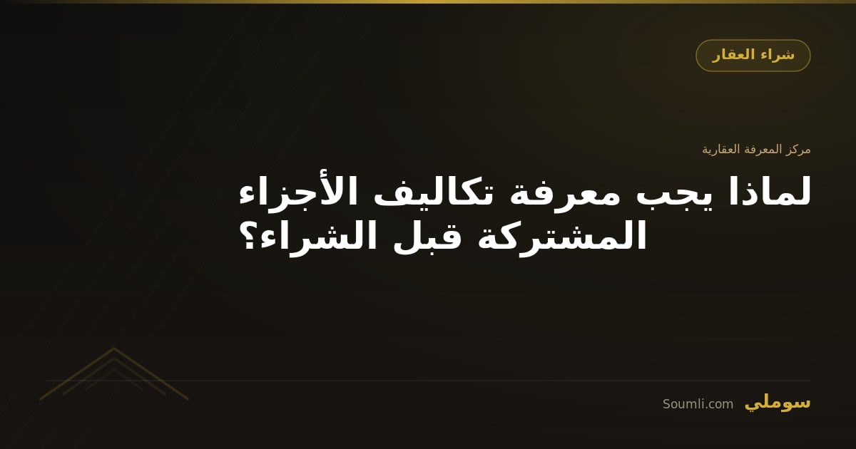 لماذا يجب معرفة تكاليف الأجزاء المشتركة قبل الشراء؟