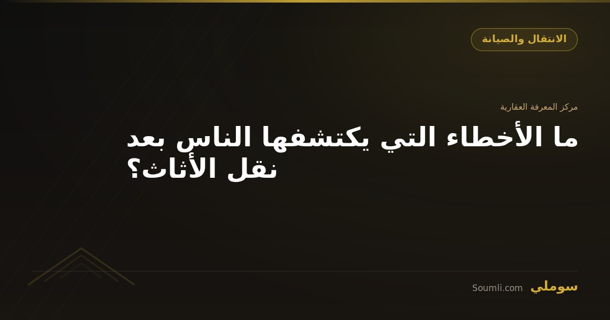 ما الأخطاء التي يكتشفها الناس بعد نقل الأثاث؟