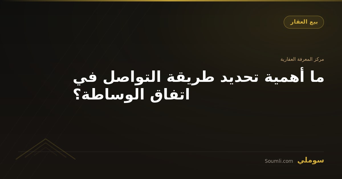 ما أهمية تحديد طريقة التواصل في اتفاق الوساطة؟