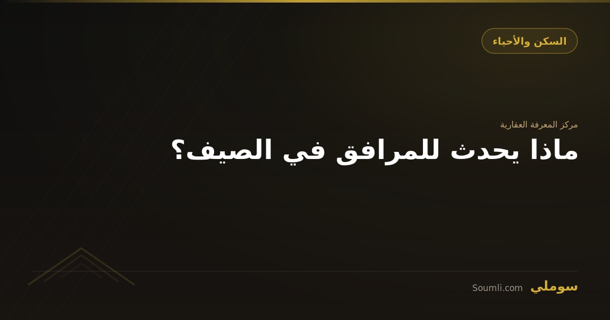 ماذا يحدث للمرافق في الصيف؟