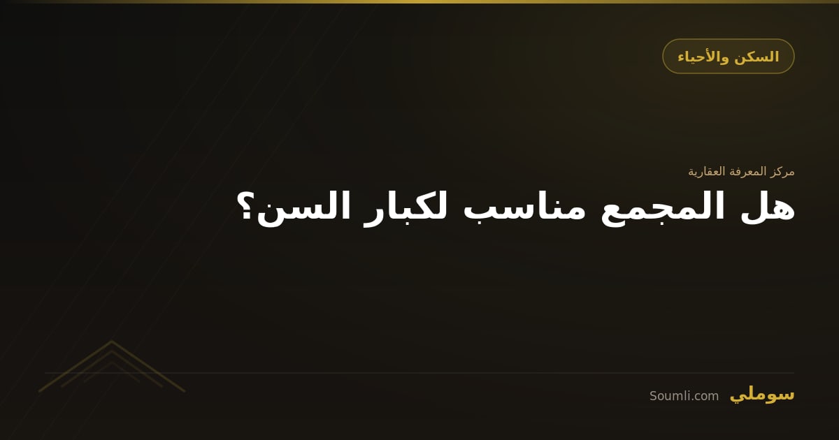هل المجمع مناسب لكبار السن؟