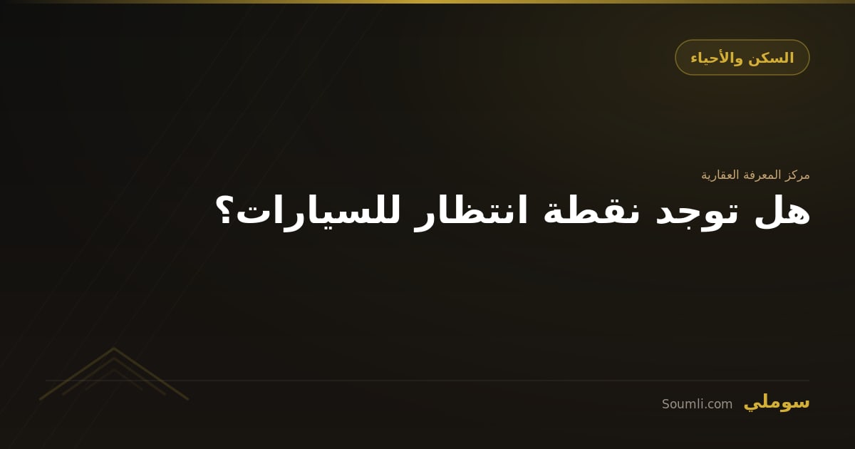 هل توجد نقطة انتظار للسيارات؟