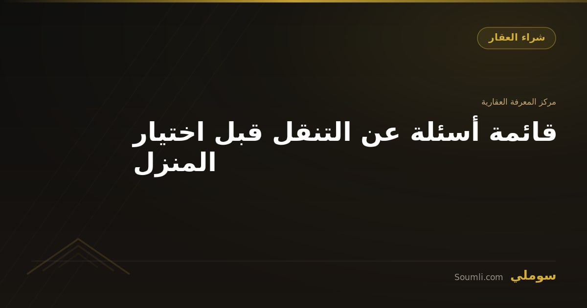 قائمة أسئلة عن التنقل قبل اختيار المنزل