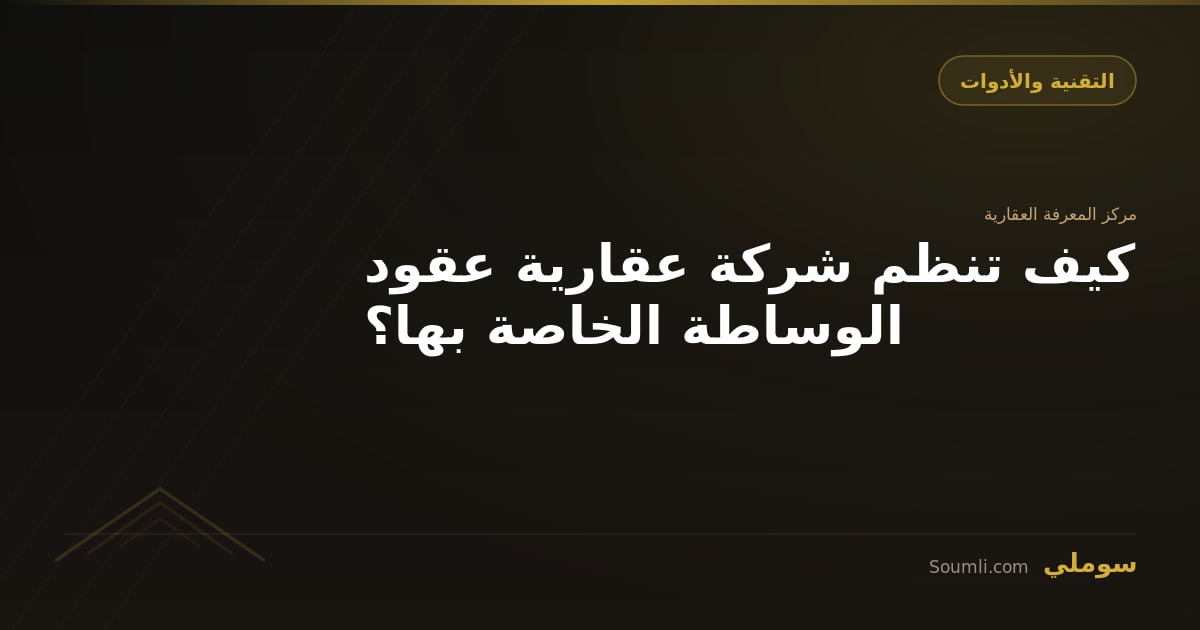 كيف تنظم شركة عقارية عقود الوساطة الخاصة بها؟