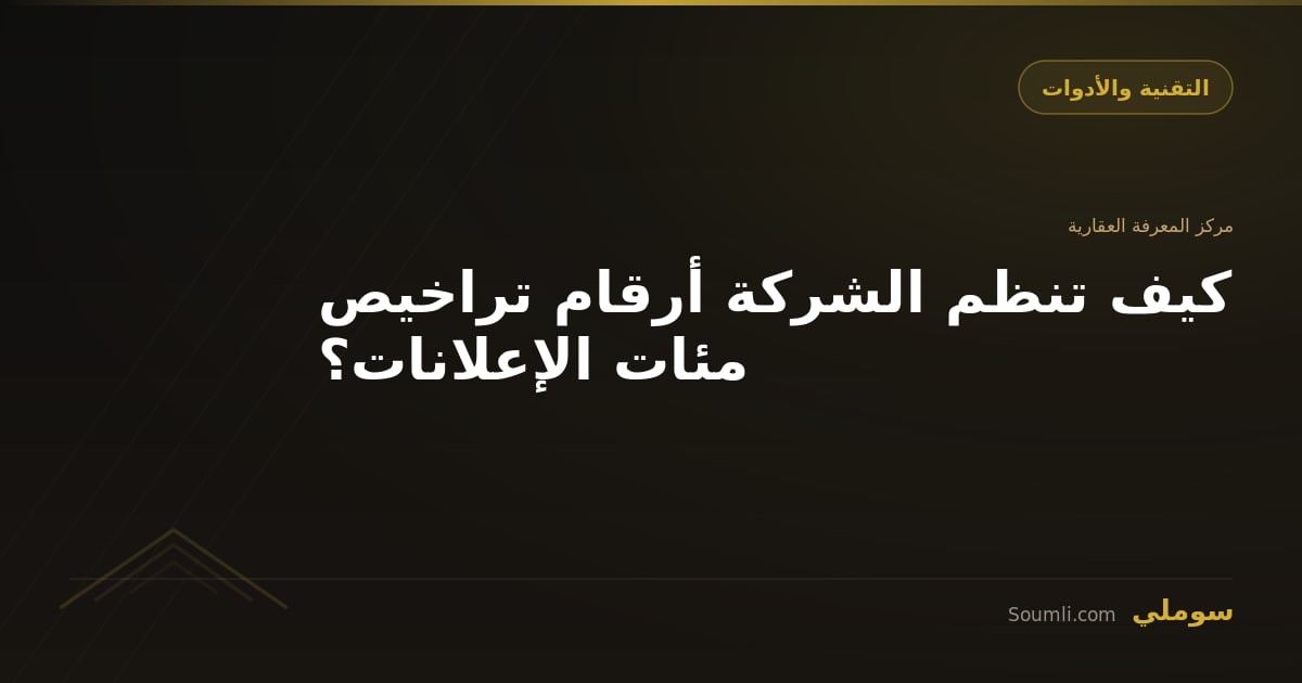 كيف تنظم الشركة أرقام تراخيص مئات الإعلانات؟