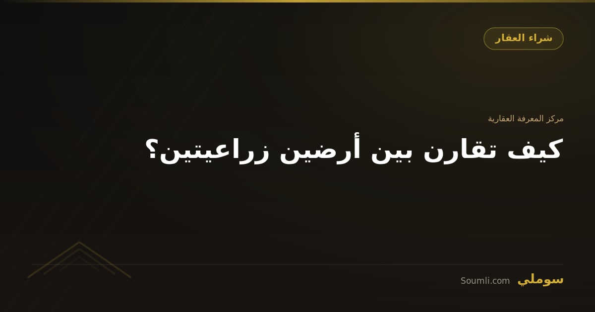 كيف تقارن بين أرضين زراعيتين؟