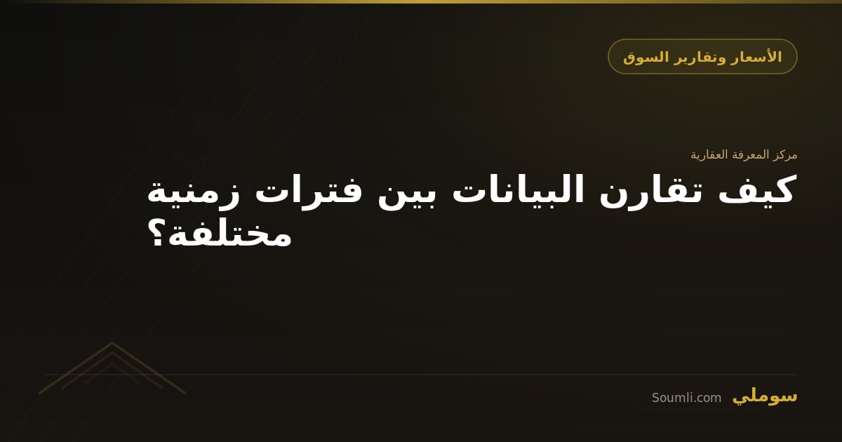 كيف تقارن البيانات بين فترات زمنية مختلفة؟