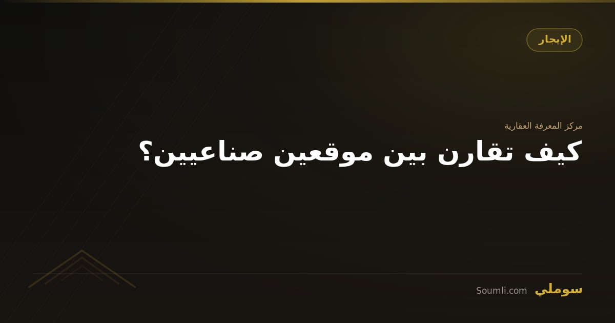 كيف تقارن بين موقعين صناعيين؟