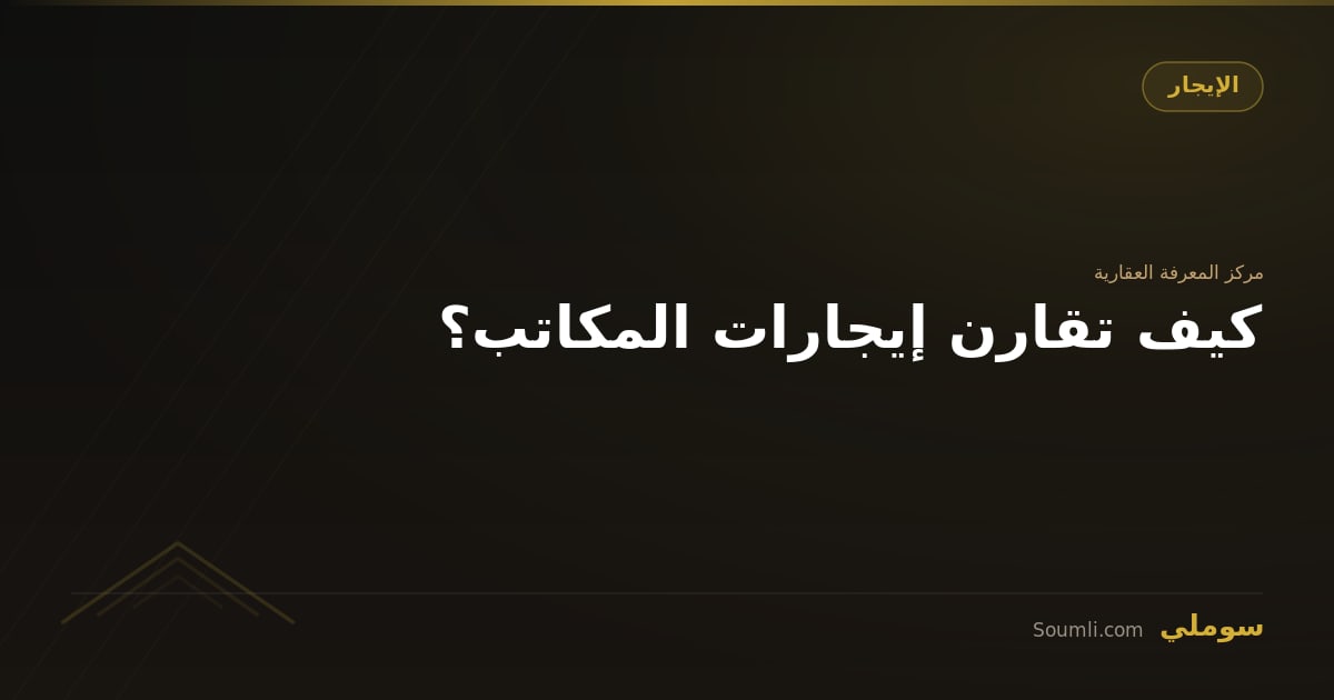 كيف تقارن إيجارات المكاتب؟