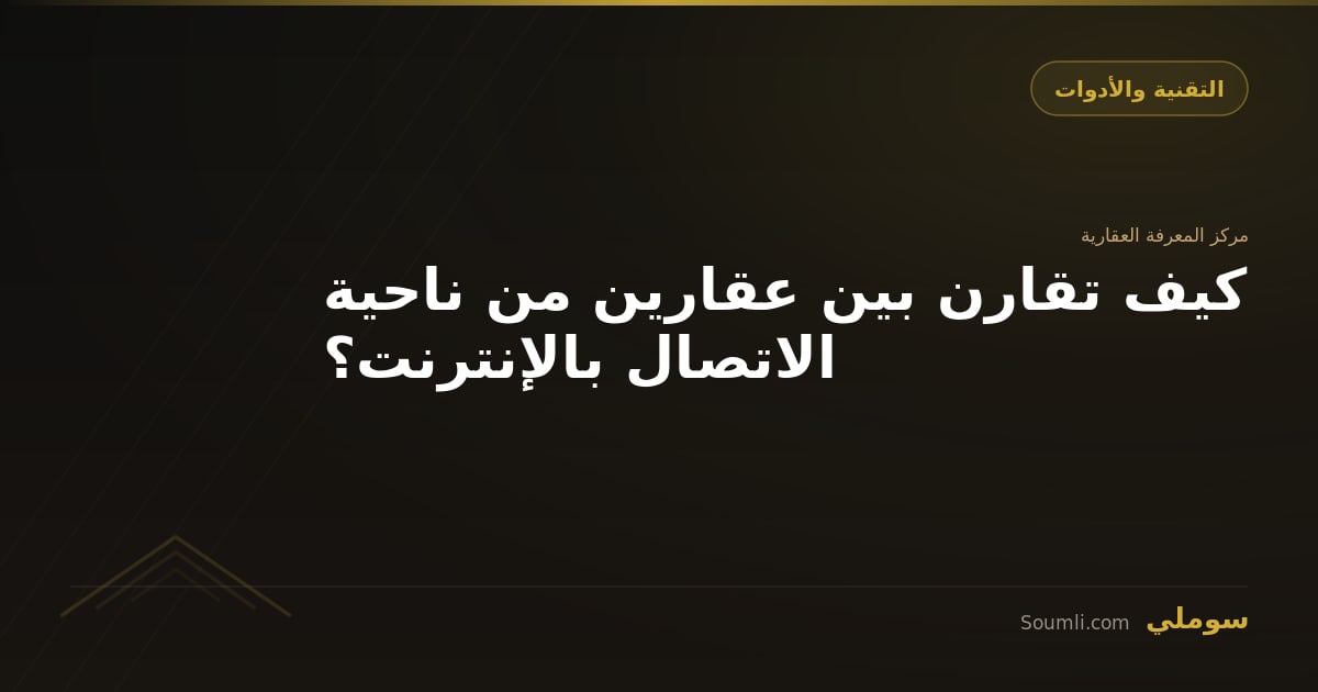 كيف تقارن بين عقارين من ناحية الاتصال بالإنترنت؟