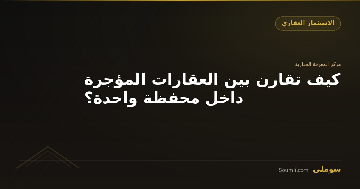 كيف تقارن بين العقارات المؤجرة داخل محفظة واحدة؟